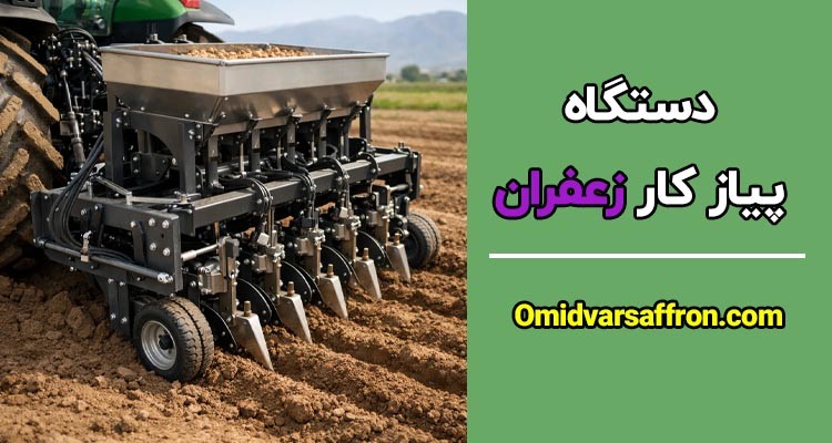 خرید - دستگاه پیاز کار زعفران